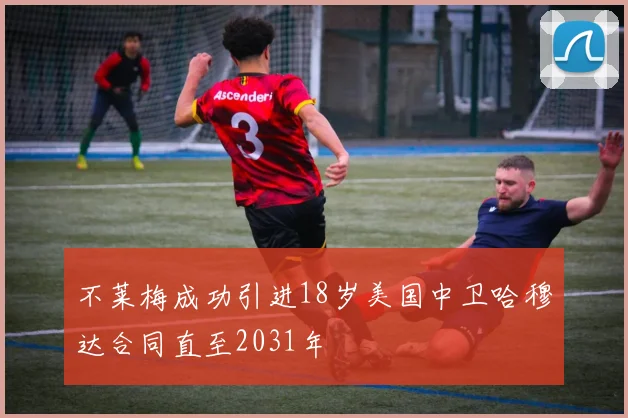 不莱梅成功引进18岁美国中卫哈穆达合同直至2031年
