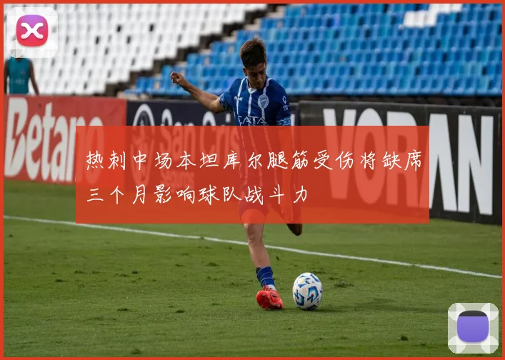 热刺中场本坦库尔腿筋受伤将缺席三个月影响球队战斗力