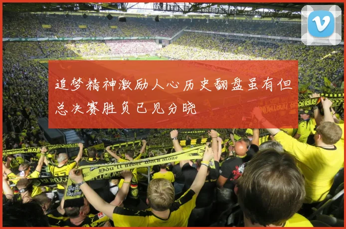追梦精神激励人心历史翻盘虽有但总决赛胜负已见分晓