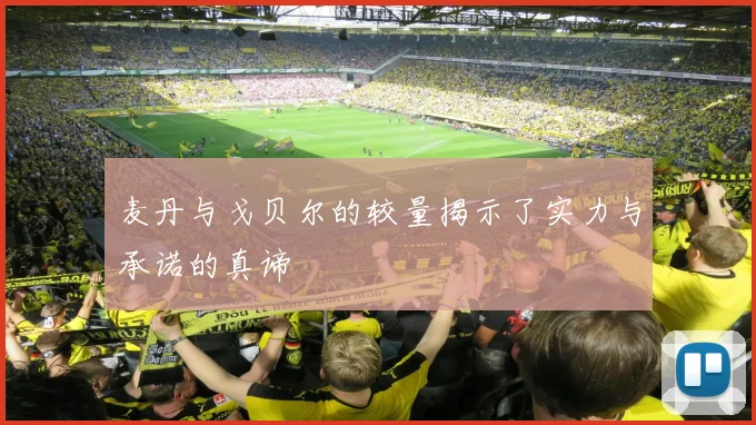 麦丹与戈贝尔的较量揭示了实力与承诺的真谛