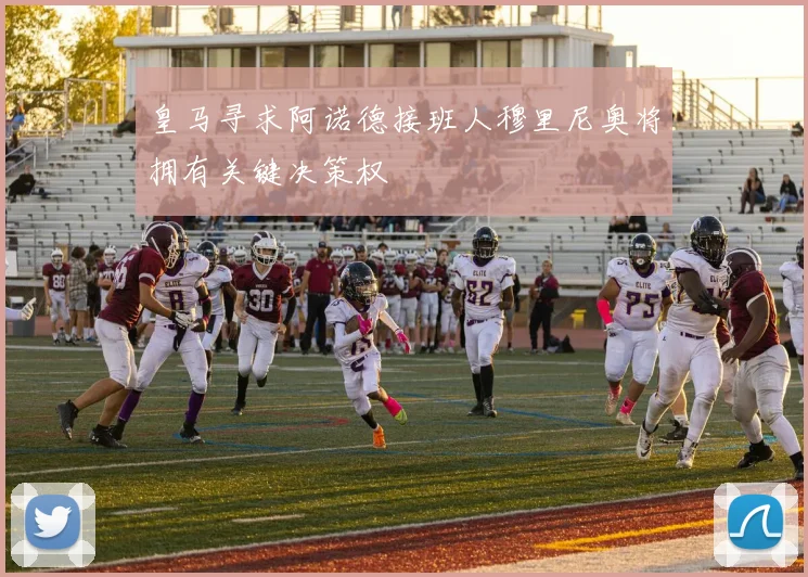 皇马寻求阿诺德接班人穆里尼奥将拥有关键决策权
