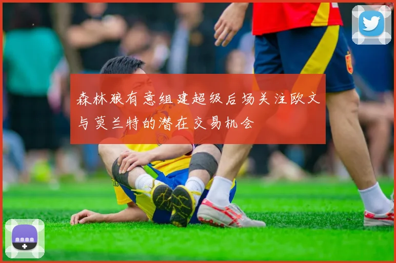 森林狼有意组建超级后场关注欧文与莫兰特的潜在交易机会