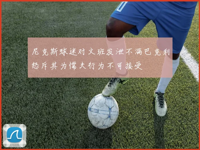 尼克斯球迷对文班发泄不满巴克利怒斥其为懦夫行为不可接受