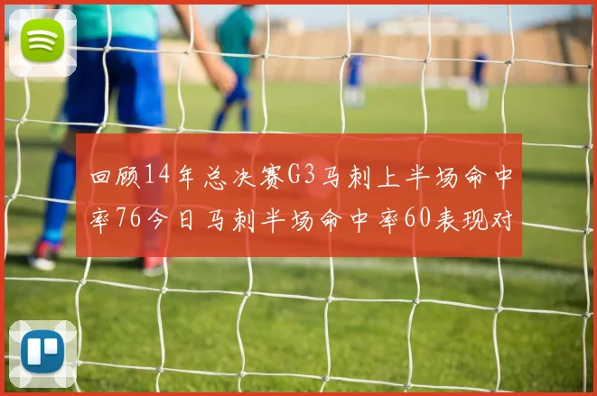 回顾14年总决赛G3马刺上半场命中率76今日马刺半场命中率60表现对比