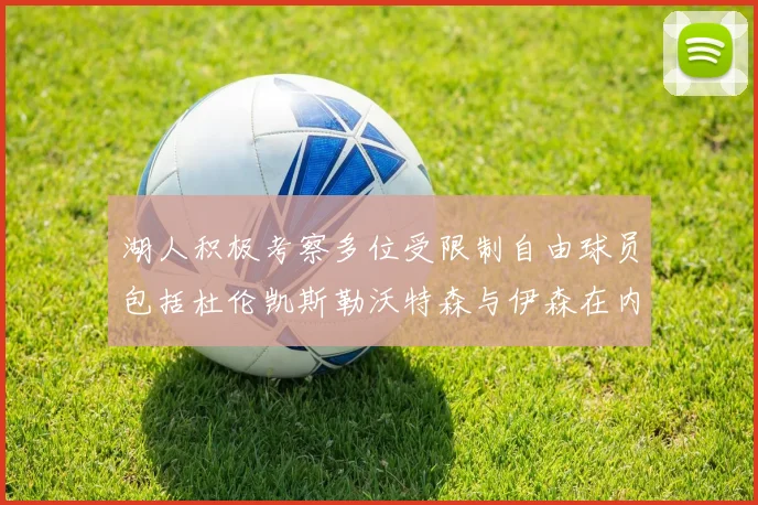 湖人积极考察多位受限制自由球员包括杜伦凯斯勒沃特森与伊森在内