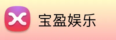宝盈娱乐 Logo